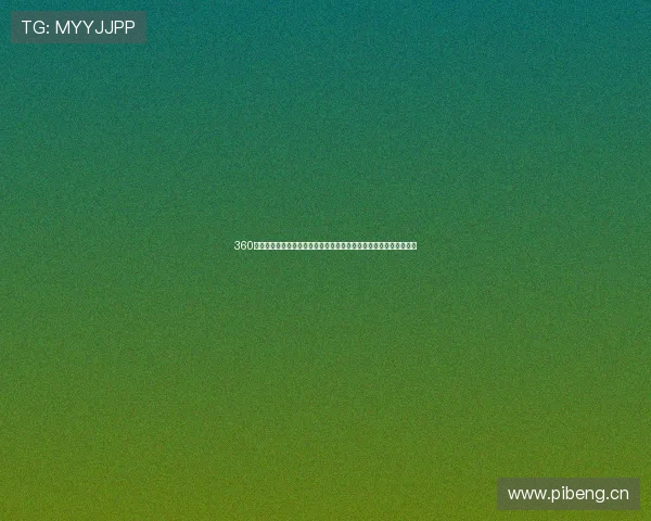 360广东体育在线直播助力球迷畅享赛事精彩时刻全程高清互动直播体验