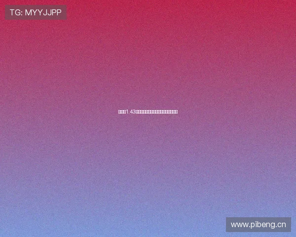 说球帝1.43版本全新升级体验解析与实用功能详解 说球帝1.43版本全新升级体验解析与实用功能详解